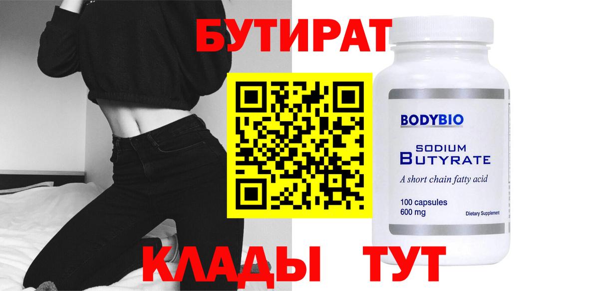 БУТИРАТ Butirat Шатура