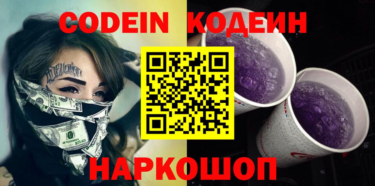 Кодеин Purple Drank  Шатура 
